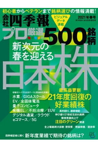 楽天kobo電子書籍ストア 会社四季報プロ500 21年 春号 楽天kobo電子書籍ストア 会社四季報プロ500 21年 春号